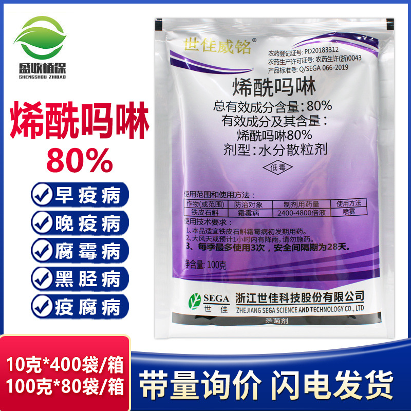 世佳威铭 80%烯酰吗啉水分散粒葡萄黄瓜霜霉病晚疫病农药杀菌剂