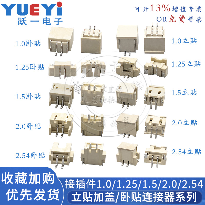 散装接插件连接器SH1.0/1.25/ZH1.5PH2.0XH2.54卧贴立贴2-16P端子
