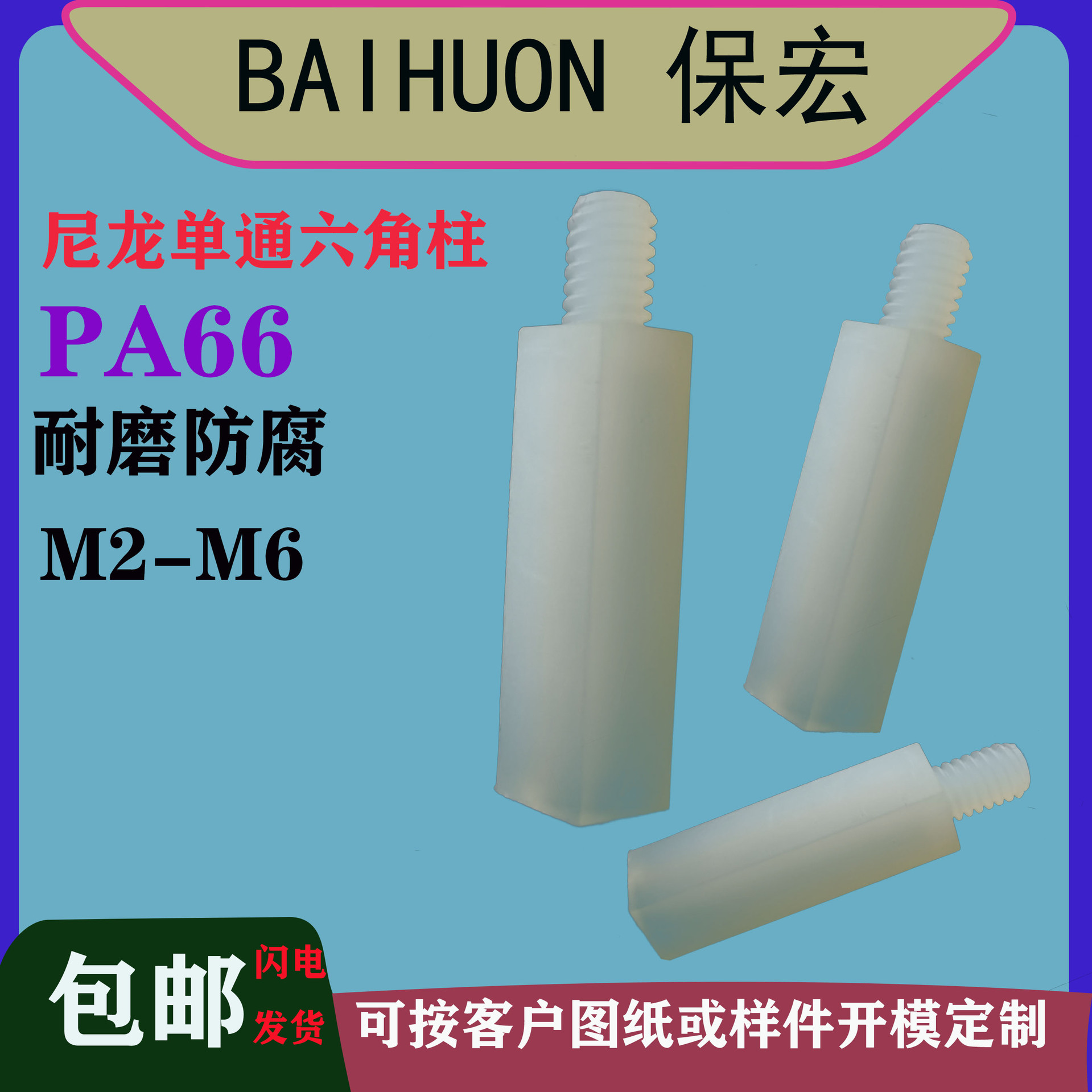 供应内外牙M3M4间隔柱尼龙内外牙间隔柱塑胶内外螺纹柱HTS-3HTS-4