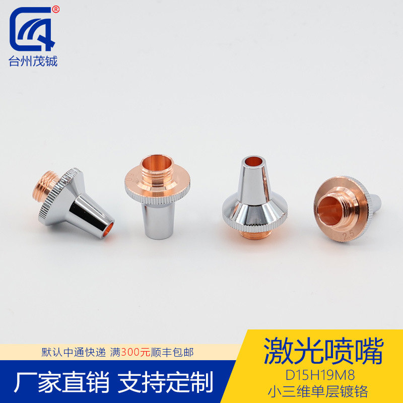 激光喷嘴配件切割机头紫铜割嘴D15H19M8小三维单层镀铬 1.0-5.0孔