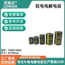 LORIDA牛角電解電容400V150UF 22*30大功率工業電源用鋁電解電容