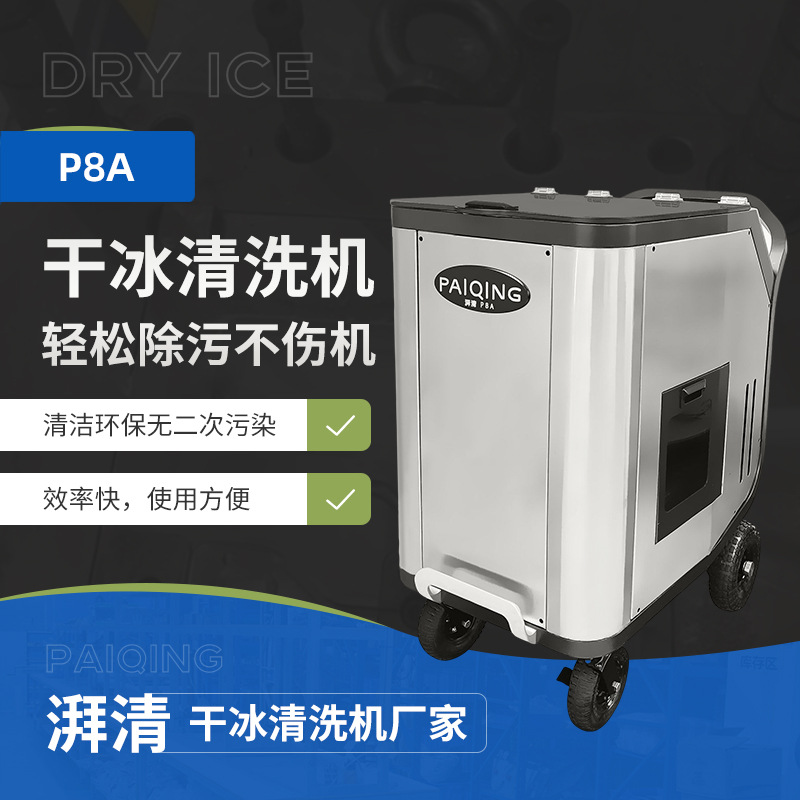 厂家直供工业厂房去污杀菌清洗机去毛刺除锈去油低温干冰清洗机