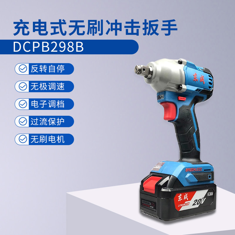 东成DCPB298B大扭力电动扳手无刷充电式冲击扳手五金电动工具