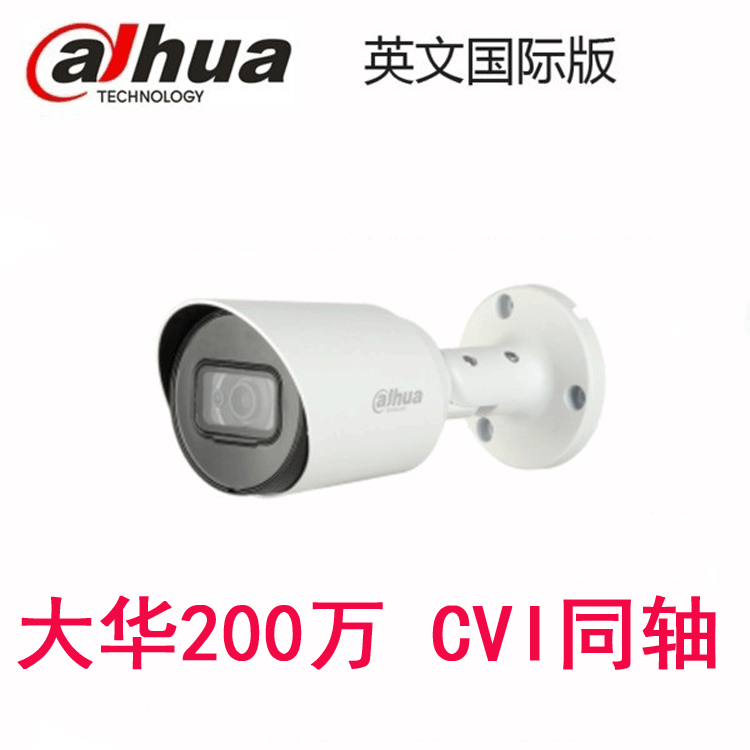 大华200万DH-HAC-HFW1200TP同轴英文海外版监控CCTV摄像头