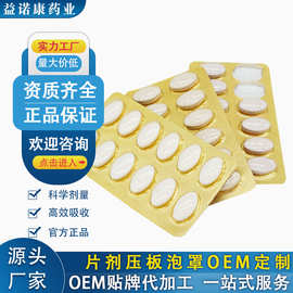 食品片剂定制oem贴牌药食同源特殊膳食压片糖果源头厂家代加工