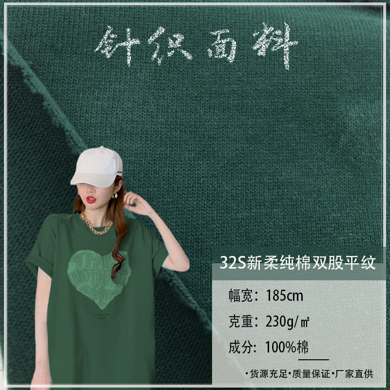 32S新柔纯棉双股平纹230G双纱汗布长袖T恤女全棉童装校服针织面料