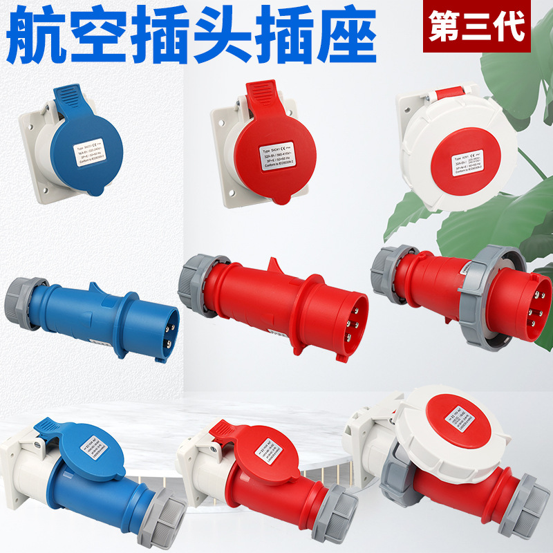 航空工业插头插座3芯/4芯/5芯三代公母连接器32A220V380V三相IP67