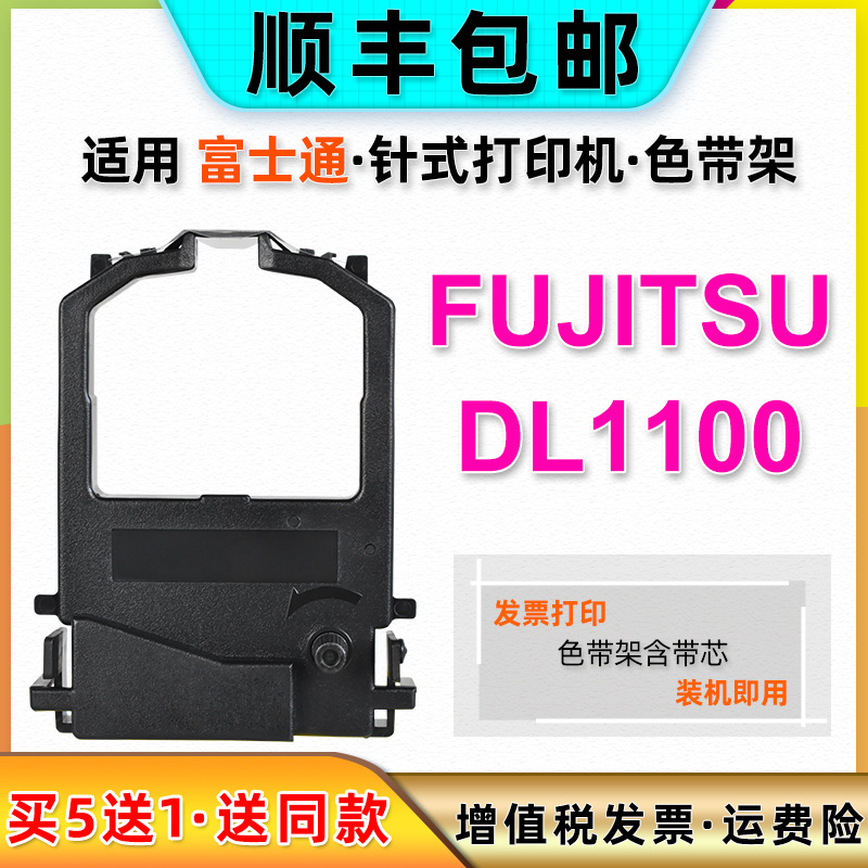 dl1100墨带适用富士通DPK8300发票8300E+针式机8300E色带架DPK840