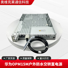 ��ΪOPM15M�����ˮ��תֱģ��48V800Wͨ������RRU/AAU�ڹҵ�Դ