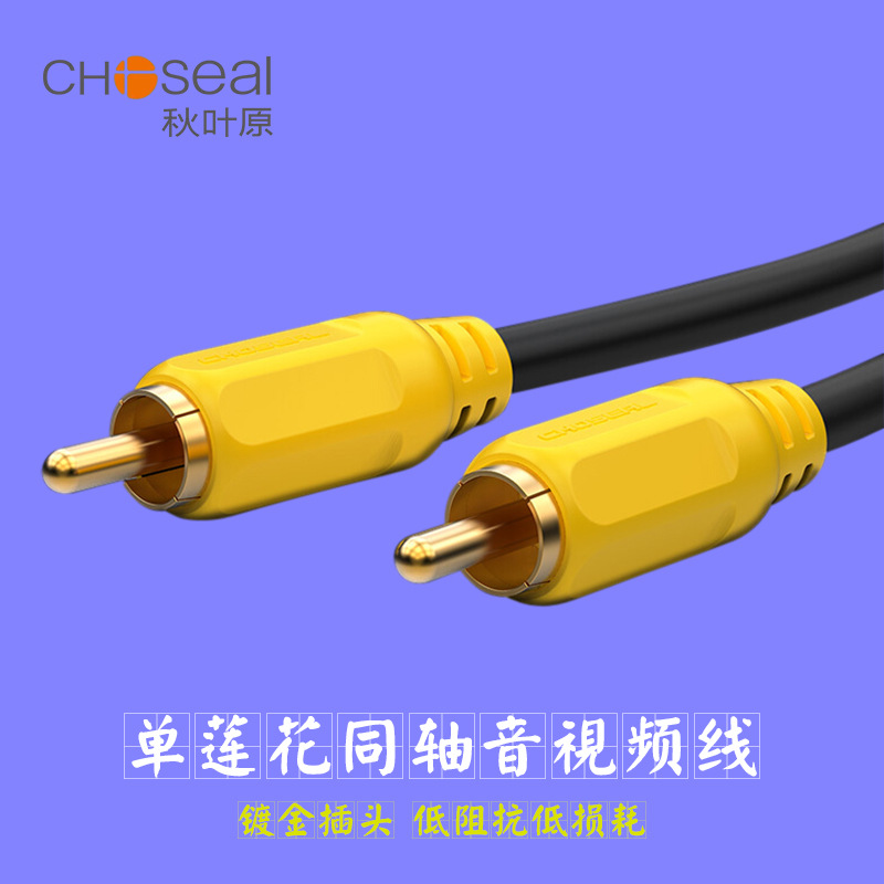 Choseal秋叶原RCA单莲花同轴音视频电视功放音响低音炮SPIDF线
