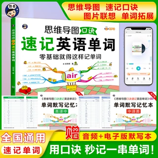 思维导图口诀速记英语单词 正版零基础就得这样记单词