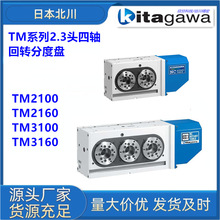 日本北川TM2100/TM2160/TM3100/TM3160双头四轴转台回转分度盘