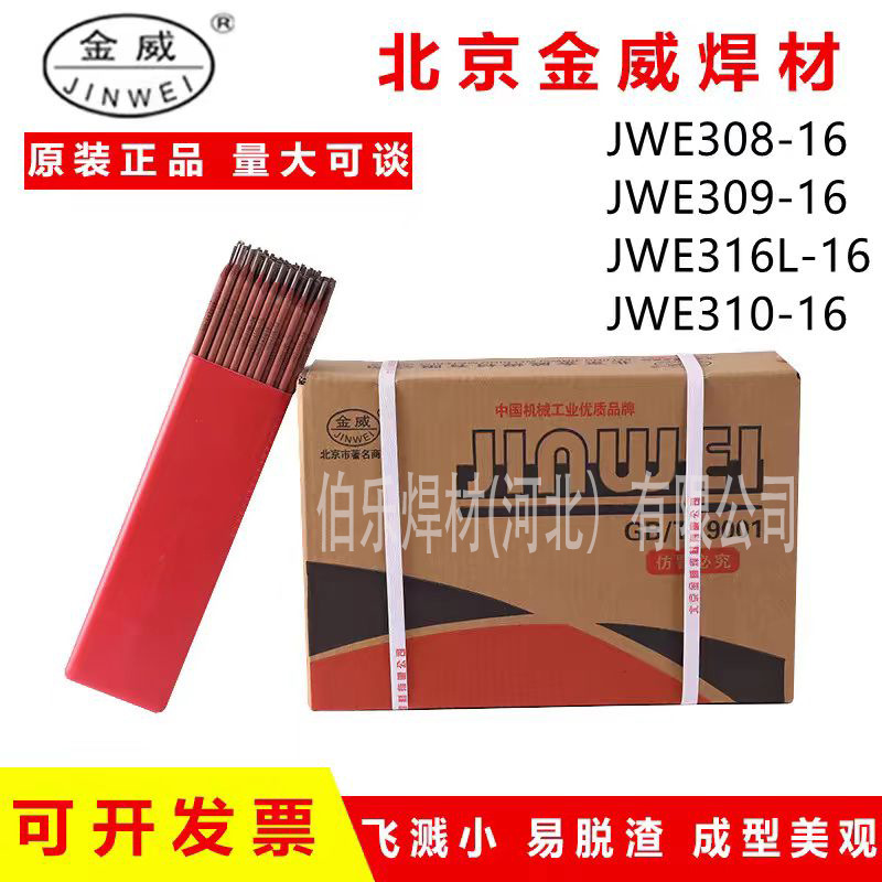 北京金威G207 E410-15不锈钢焊条G237 E410NiM0-15不锈钢焊条G337