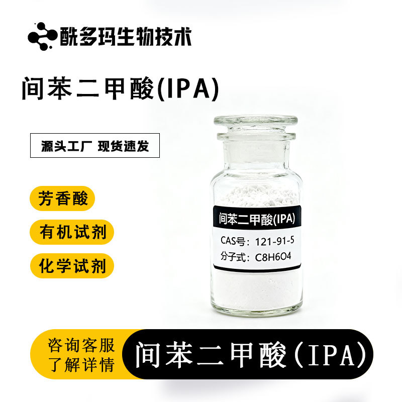 间苯二甲酸IPA 121-91-5工业级 有机合成化工 含量99%