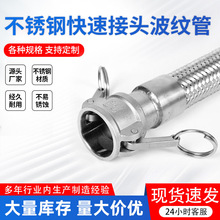 不锈钢快接波纹管化工工业槽罐车耐腐蚀高低温卡槽式快接金属软管