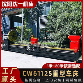 沈阳一机重型普车CW61125重型落地式普车 61125普通高品质车床