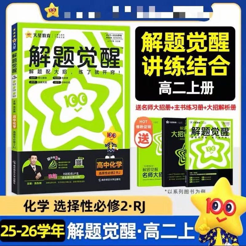 2026年版 天星問題解決啓発 高二年選択必修科目 中国語 数学 英語 物理 化学 地理 生物 歴史 政治|undefined