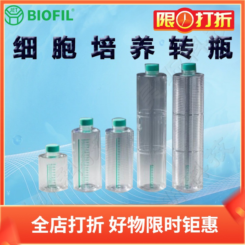BIOFIL JET洁特细胞培养转瓶TCB001001 002001 011001 012001