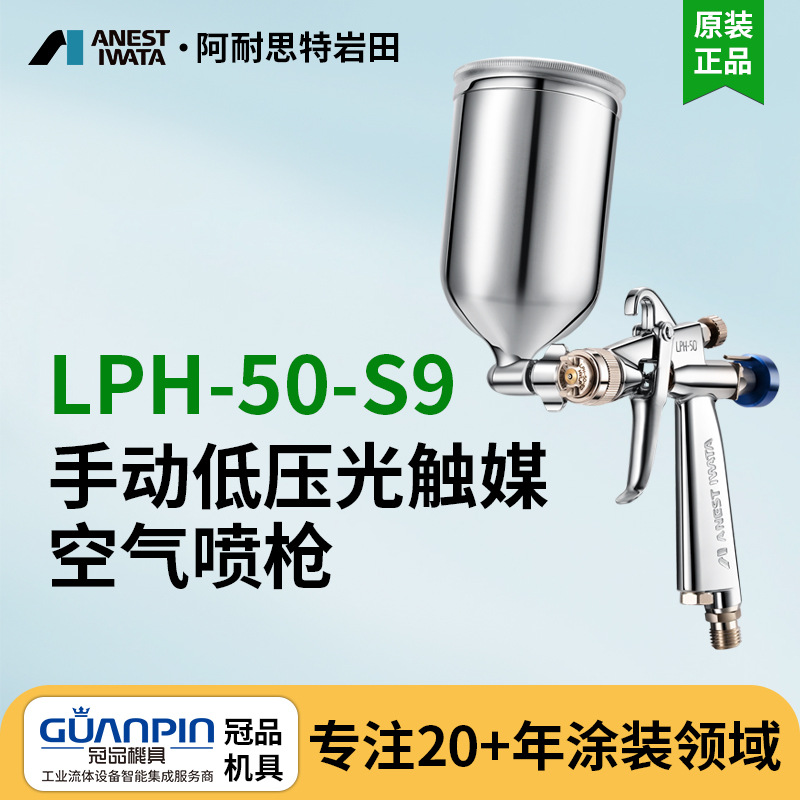 日本岩田手动喷枪 LPH-50-S9光触媒上壶式油漆喷枪 气动喷漆枪