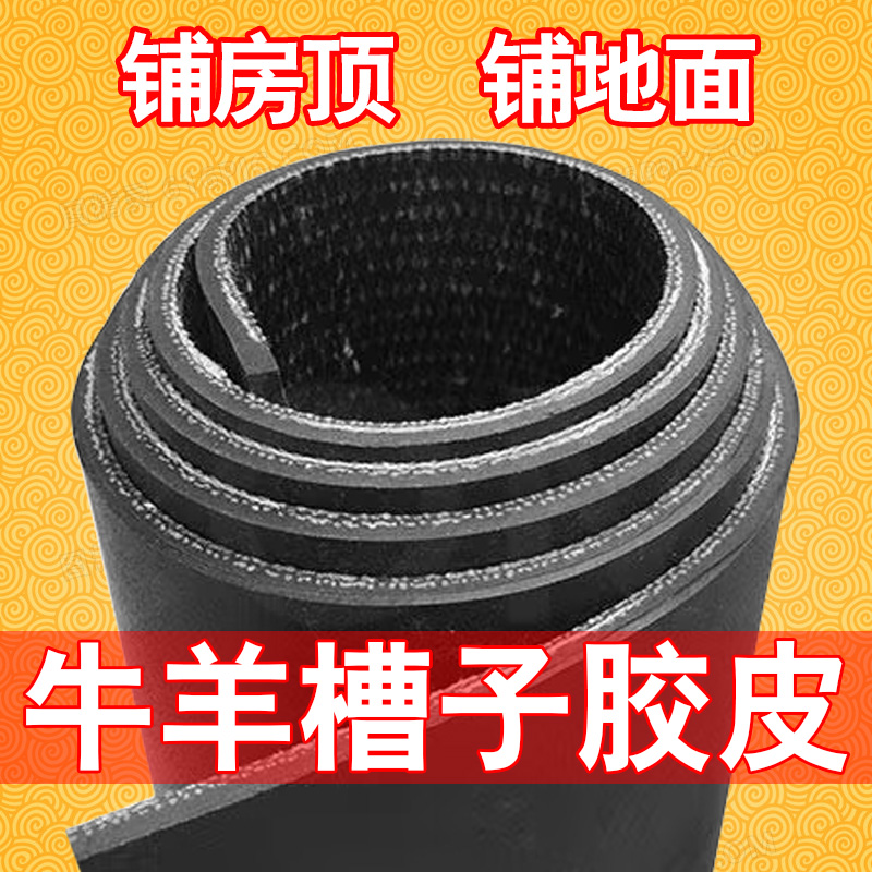 牛羊槽子输送带铺房顶防水传送带胶皮耐磨橡胶皮带胶垫铺地面垫子