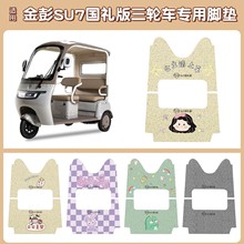适用金彭SU7国礼版电动三轮车脚垫脚踩垫脚踏垫可定 制图案
