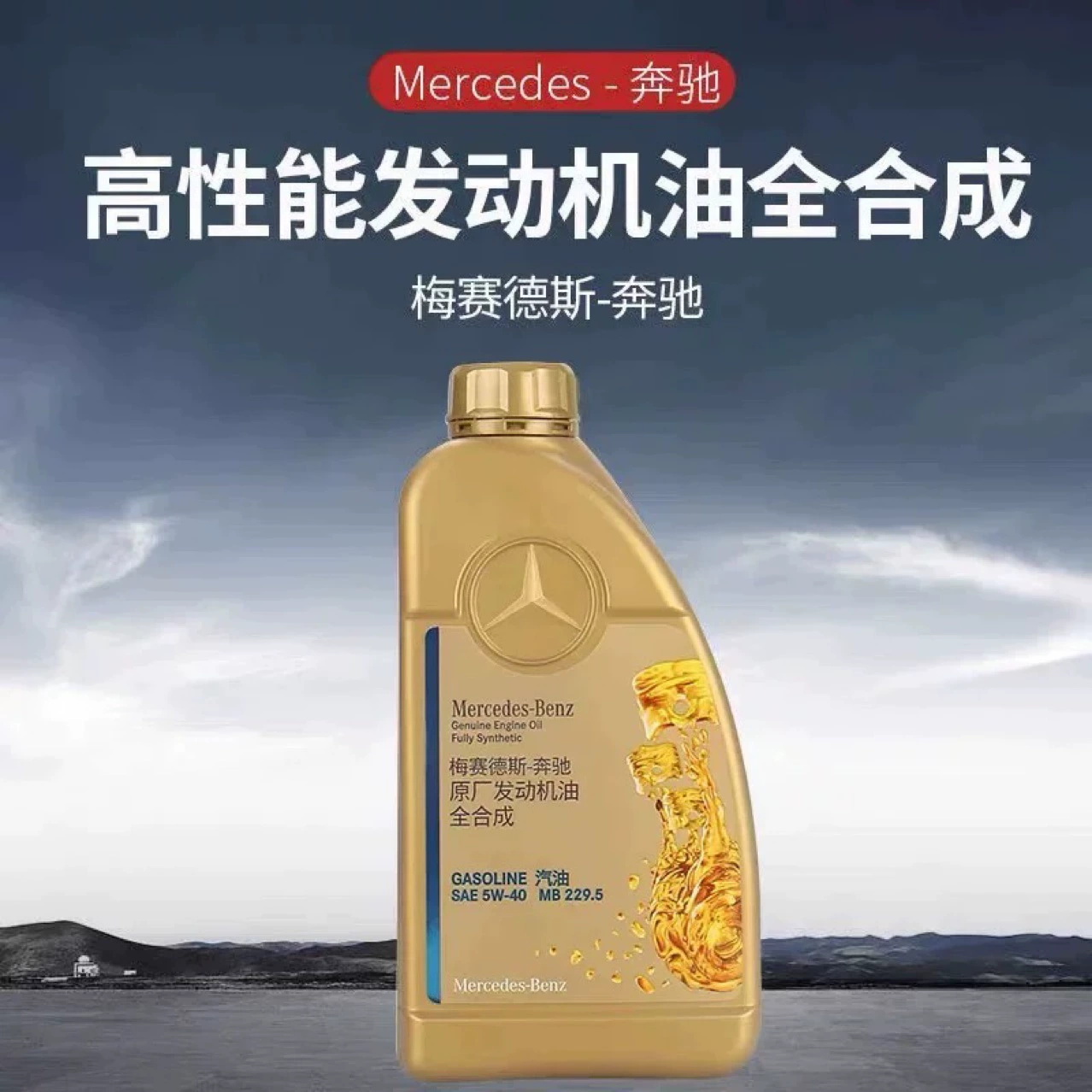 Оригинальное полностью синтетическое моторное масло Mercedes-Benz