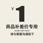 运费邮费样品费等补差价专拍（差多少拍多少无实物发货）