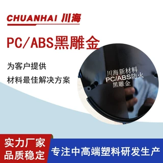 PC+ABS塑料颗粒防火料黑色V0阻燃抗紫外线镭雕级充电器外壳原料