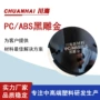 abs紫外线阻燃黑色防火料