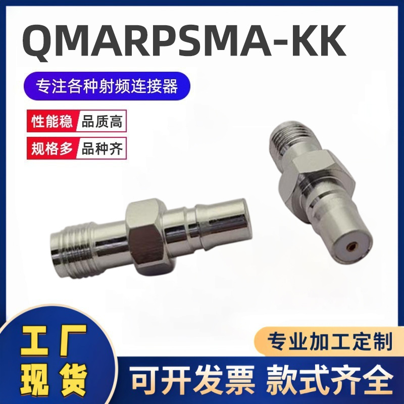工厂现货批发新款RF射频信号同轴连接器纯铜QMARPSMA-KK转接器