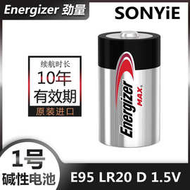 ENERGIZER劲量电池1号2号D/C型号燃气灶洗手液机电池劲量E95 E93