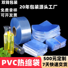 收缩膜包装两头通圆底弧形热缩袋 定制化妆品鞋子PVC透明塑封袋