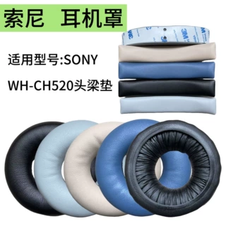 适用Sony索尼WH-CH520耳罩ch520耳机蛋白皮海绵套头戴式耳机配件