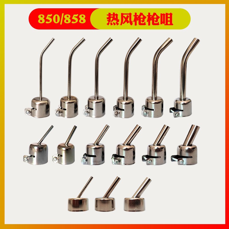 通用型850/858风枪嘴 直咀斜嘴弯嘴各种型号热风拆焊台风枪头E18
