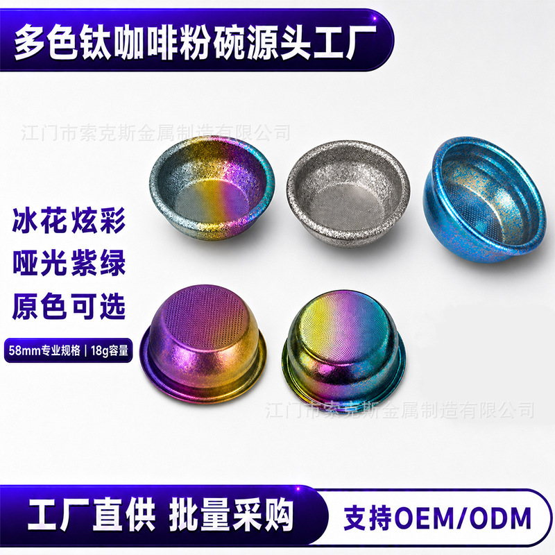 Pure Titanium Coffee Powder Bowl with Colorful Gradient, 58mm Precision Powder Bowl, Italian-Style Handle Coffee Utensil Pure Titanium Coffee Powder Bowl with Colorful Gradient, 58mm Precision Powder Bowl, Italian-Style Handle Coffee Utensil