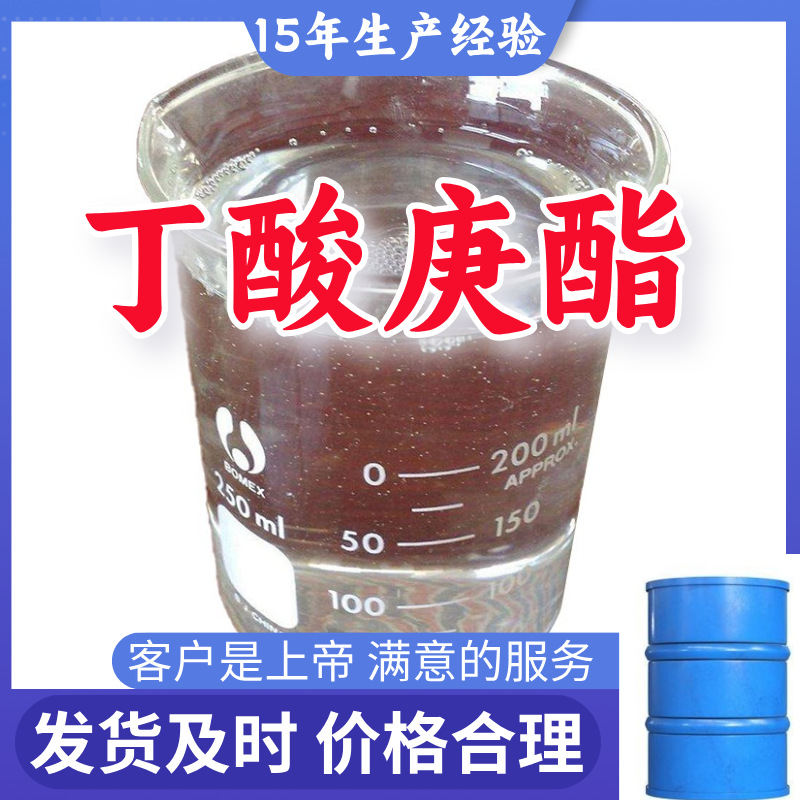 丁酸庚酯 工业级分析纯15年生产经验山东江苏上海广东福建浙江
