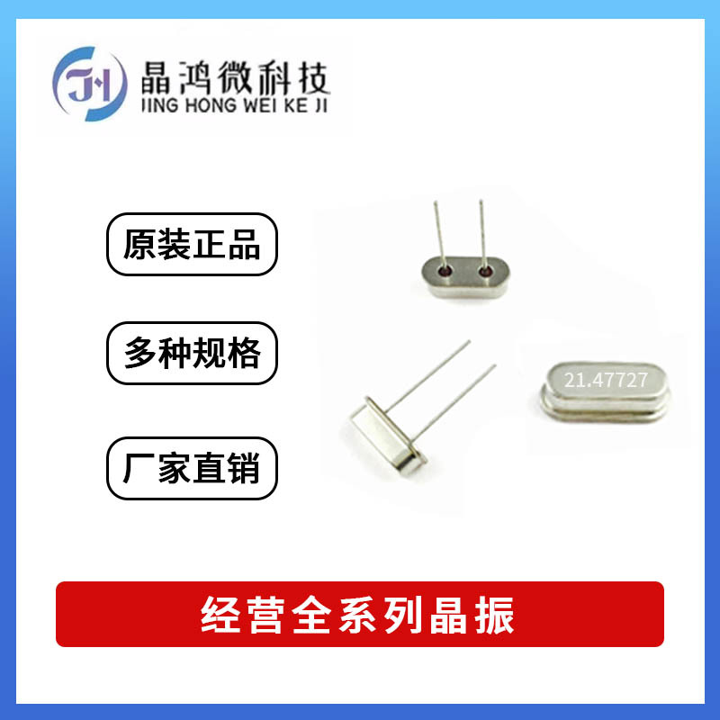 直插无源晶振HC-49S 21.47727MHz 20PF 2脚 插件 石英晶体 谐振器