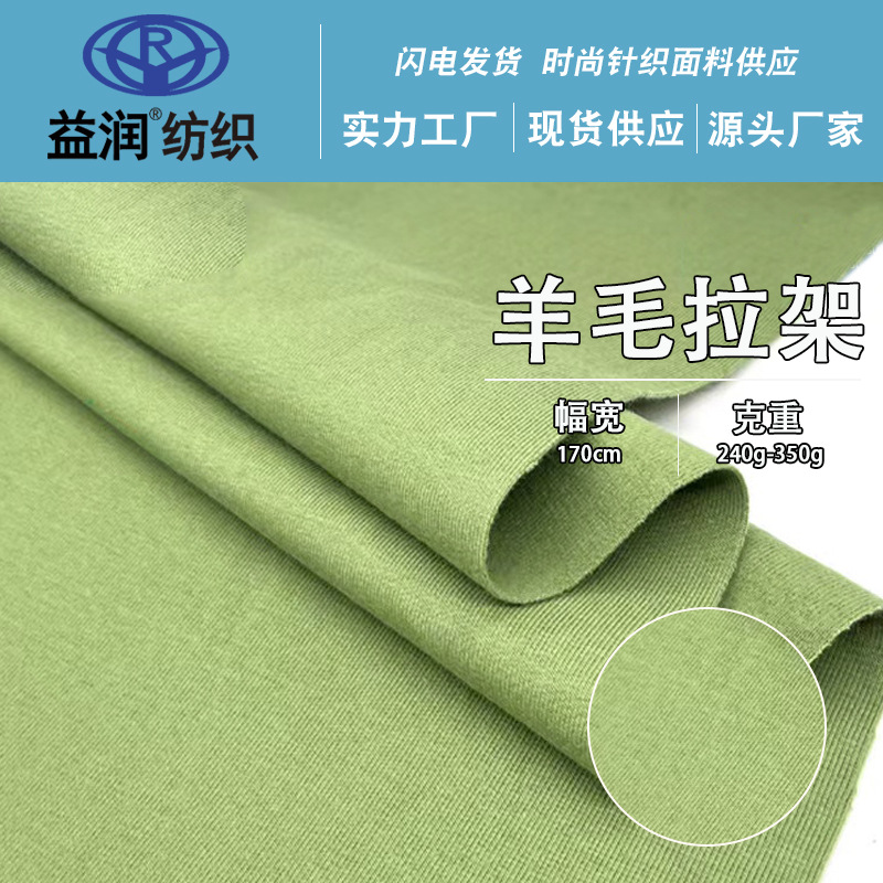 羊毛拉架面料 磨毛打底衫保暖面料 双面氨纶针织面料 全棉面料