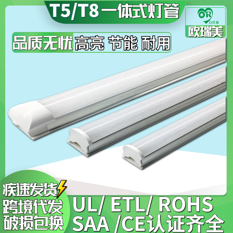 代销美标欧标认证T5led日光节能灯管T8一体化LED灯管全套节能照明