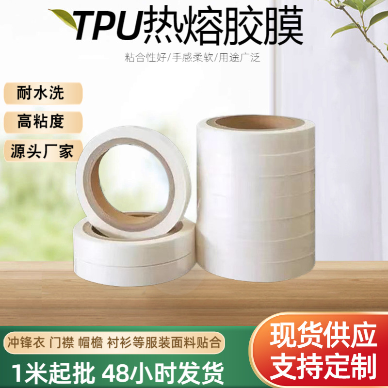 TPU热熔胶膜-T689弹性柔软冲锋衣门襟帽檐衬衫等服装面料贴合厂家