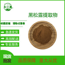 黑松露提取物 东驰生物  松露粉 黑松露粉  免费样品 现货