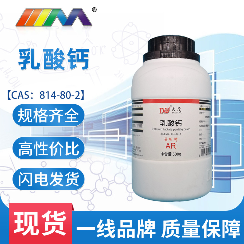 天茂 乳酸钙 分析纯AR500g 814-80-2 化学试剂Α-羟基-丙酸钙大茂