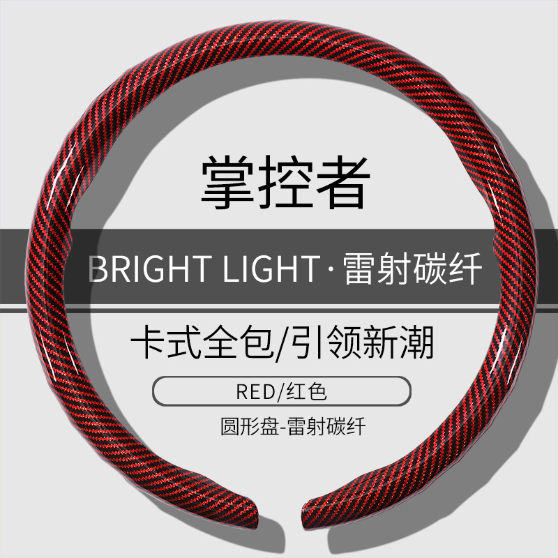 方向盘套雷射碳纤方向盘卡扣超薄防滑新款男女网红高级感卡式把套|undefined