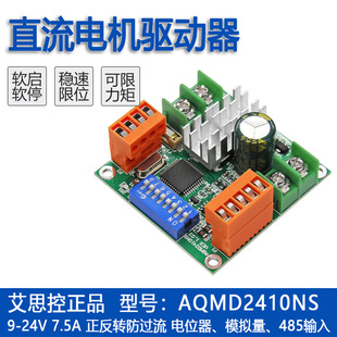 艾思控 AQMD2410NS 12/24V 180W специальность постоянный ток двигатель привод устройство электрический ток PID контроль