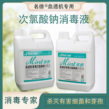 次氯酸钠消毒液 器械消毒灭菌 血透机消毒液 5L 厂家直销