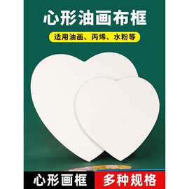 批发纯棉亚麻异形油画框颜料丙烯水彩绘画爱心帆布框画板油画框
