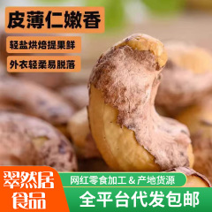 代发带皮紫衣腰果大果 越南腰果散装烘焙干果坚果零食带皮腰果仁