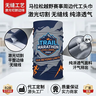 马拉松越野赛事周边纪念品无缝激光切割纯涤透气运动头巾代加工厂