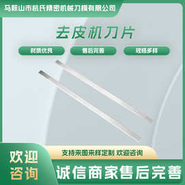 去皮机刀片蹬皮机刀片扒皮机去筋膜机刀片非标不锈钢食品刀片