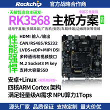 天敏RK3568开发板核HDMI输入输出eDPCAN二次开发开源开发板